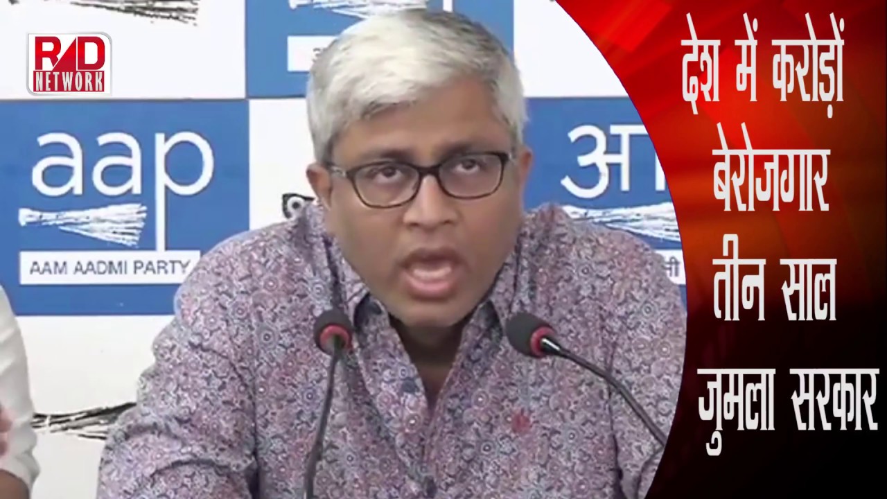 देश में करोड़ों बेरोजगार, तीन साल जुमला सरकार-AAP Ashutosh trending in india google