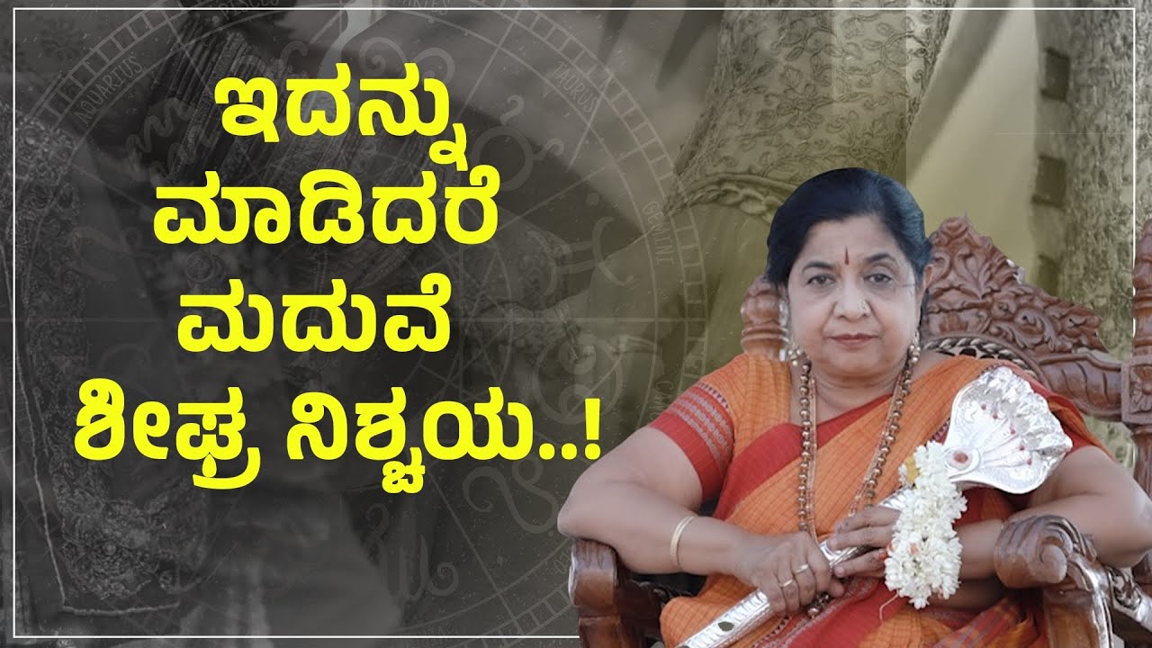ಇದನ್ನುಮಾಡಿದರೆ ಮದುವೆ  ಶೀಘ್ರ ನಿಶ್ಚಯ..! | Dr.Gowri Subramanya Shastri | Mukthi Naga Temple