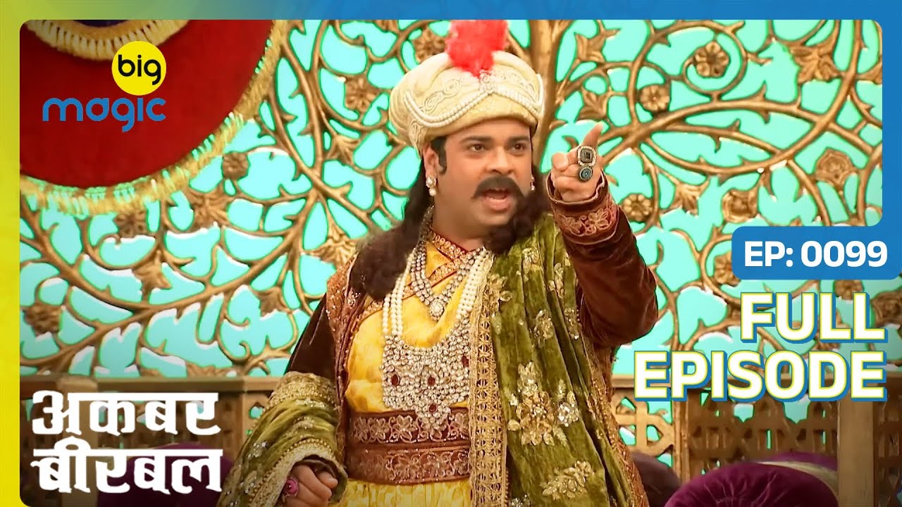 अकबर पोहचा जादूई हवा महल में | Akbar Birbal | Full Ep. 99 | Big Magic