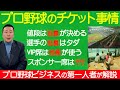 プロ野球チケット 値段の決め方 スポンサーはタダ VIP席は誰が使う 小林至のマネーボール プロ野球チケット 値段の決め方 スポンサーはタダ VIP席は誰が使う 小林至のマネーボール