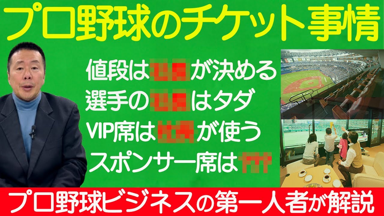 【プロ野球チケット】値段の決め方／スポンサーはタダ!?／VIP席は誰が使う!?【小林至のマネーボール】