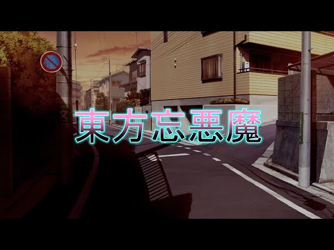 【ゆっくり茶番劇】  東方忘悪魔 最終決戦OP（没）