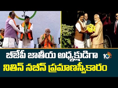 Nitin Nabin | BJP | బీజేపీ జాతీయ అధ్యక్షుడిగా నితిన్ నబీన్ ప్రమాణస్వీకారం | 10TV News - 10TVNEWSTELUGU
