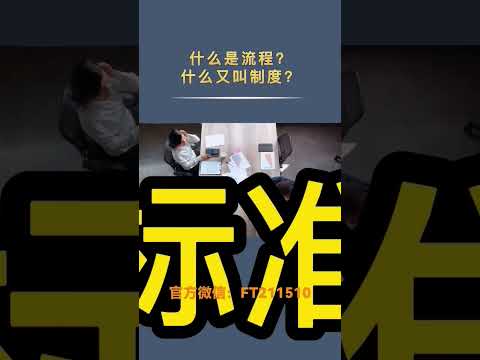 公司的流程和制度本质区别是啥？#创业 #公司管理