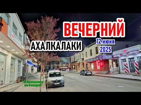 АХАЛКАЛАКИ | ВЕЧЕРОМ