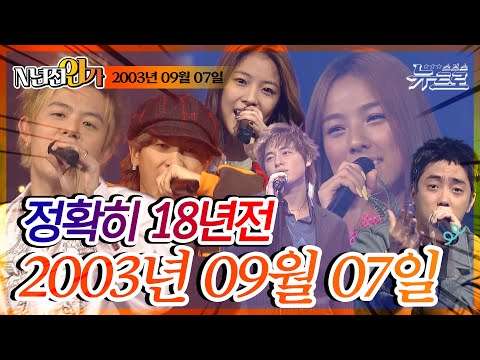 ⏰정확히 18년전 오늘, 2003년 9월 7일 [SBS 인기가요📺]