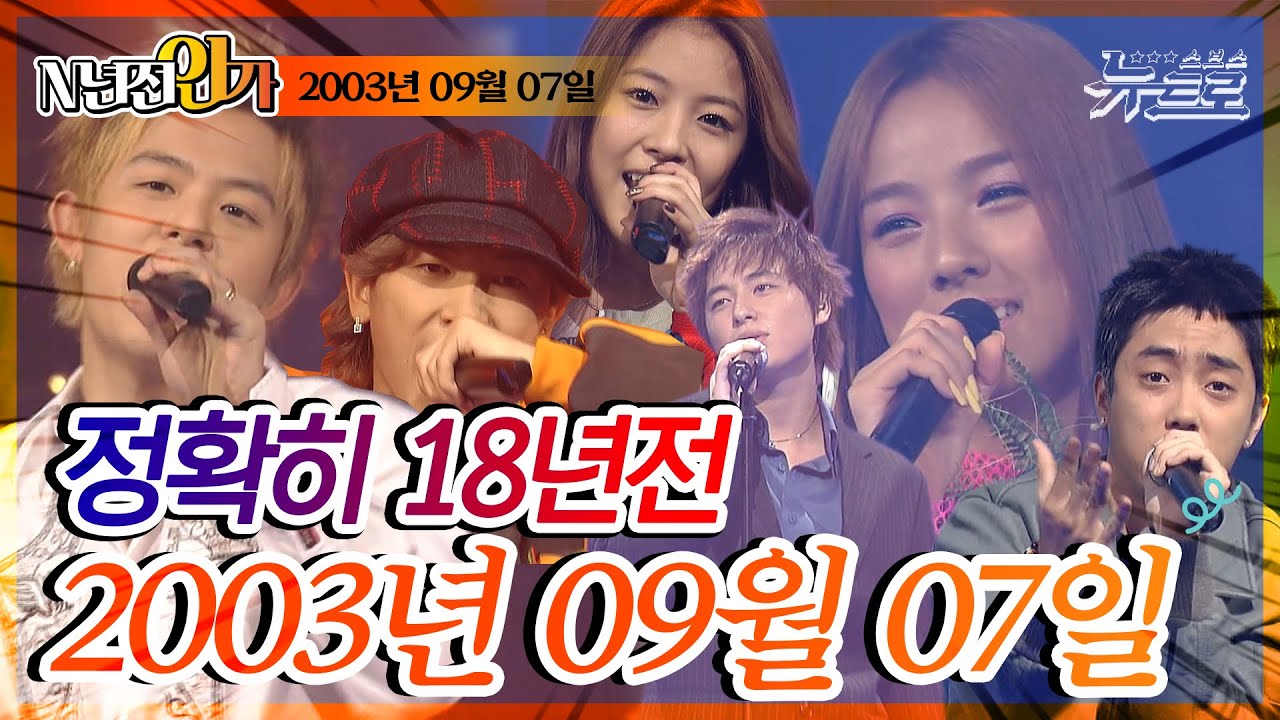 ⏰정확히 18년전 오늘, 2003년 9월 7일 [SBS 인기가요📺]