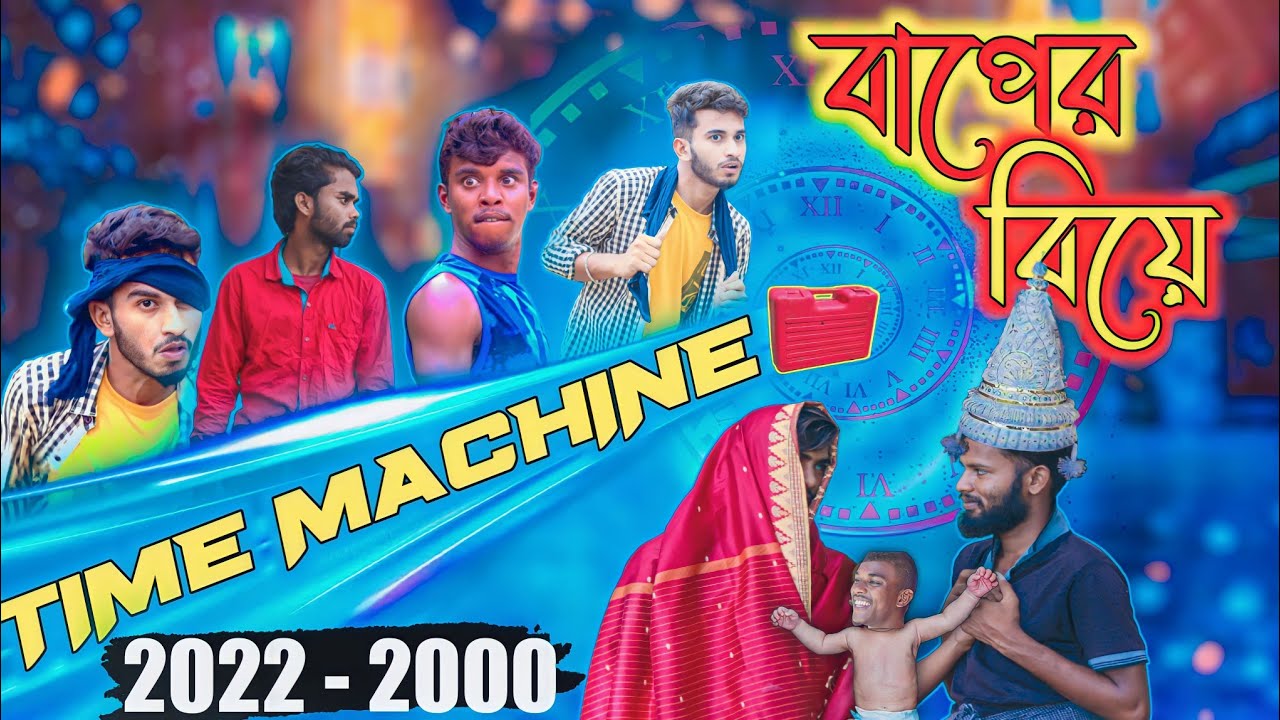 The Time Machine | বাপের বিয়ে | Behaya Somiti