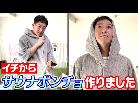 We made our own original sauna poncho! [SSS Shigeo Sauna Facility