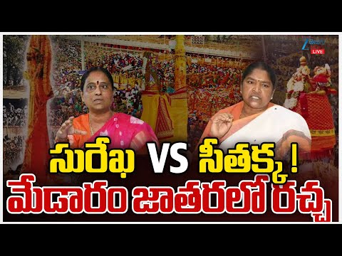 LIVE:Clash Between Ministers Seethakka And Konda Surekha Over Medaram Jatara Contract Issue | Zee - ZEE24TELUGUNEWS