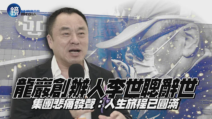 【殯葬大亨驟逝】龍巖創辦人李世聰辭世　集團悲痛發聲：人生旅程已圓滿｜鏡週刊 - 天天要聞