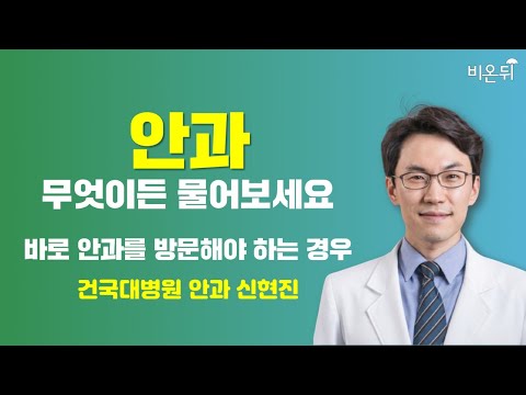 [<strong>안과</strong>] 무엇이든 물어보세요 / <strong>건국대병원</strong> <strong>안과</strong> 신현진