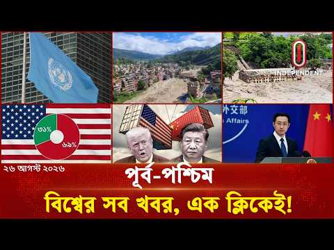 All the World's News, Just One Click Away! | International Bulletin | Aug 26, 26 | ITV World