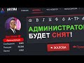 АДМИН БЛАТИЛ ДРУГА В ЖАЛОБЕ В GTA SAMP ?