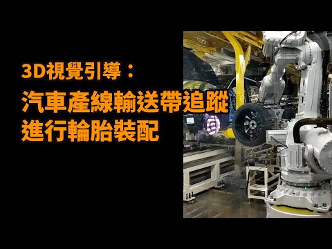 3D視覺引導：汽車產線輸送帶追蹤Conveyor tracking並進行輪胎裝配