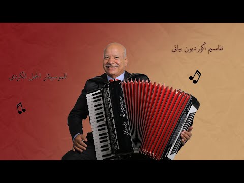 تقاسيم أكورديون بياتى للموسيقار الجمل الكردى     