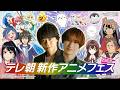 【生配信】テレ朝新作アニメフェス〜2026夏〜宮田俊哉×浪川大輔ダブルMC＆豪華声優陣が大集結！