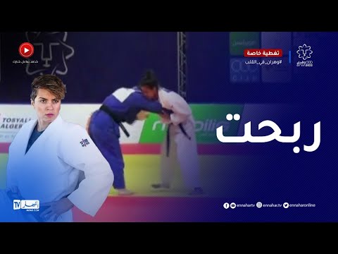 كوثر أوعلال تتغلب على مصارعة من مونتينيغرو وتتأهل للنصف النهائي