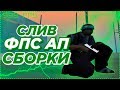 СБОРКА GTA SAMP ДЛЯ ОЧЕНЬ СЛАБЫХ ПК! / СЛИВ FPS UP GTA | 999 FPS