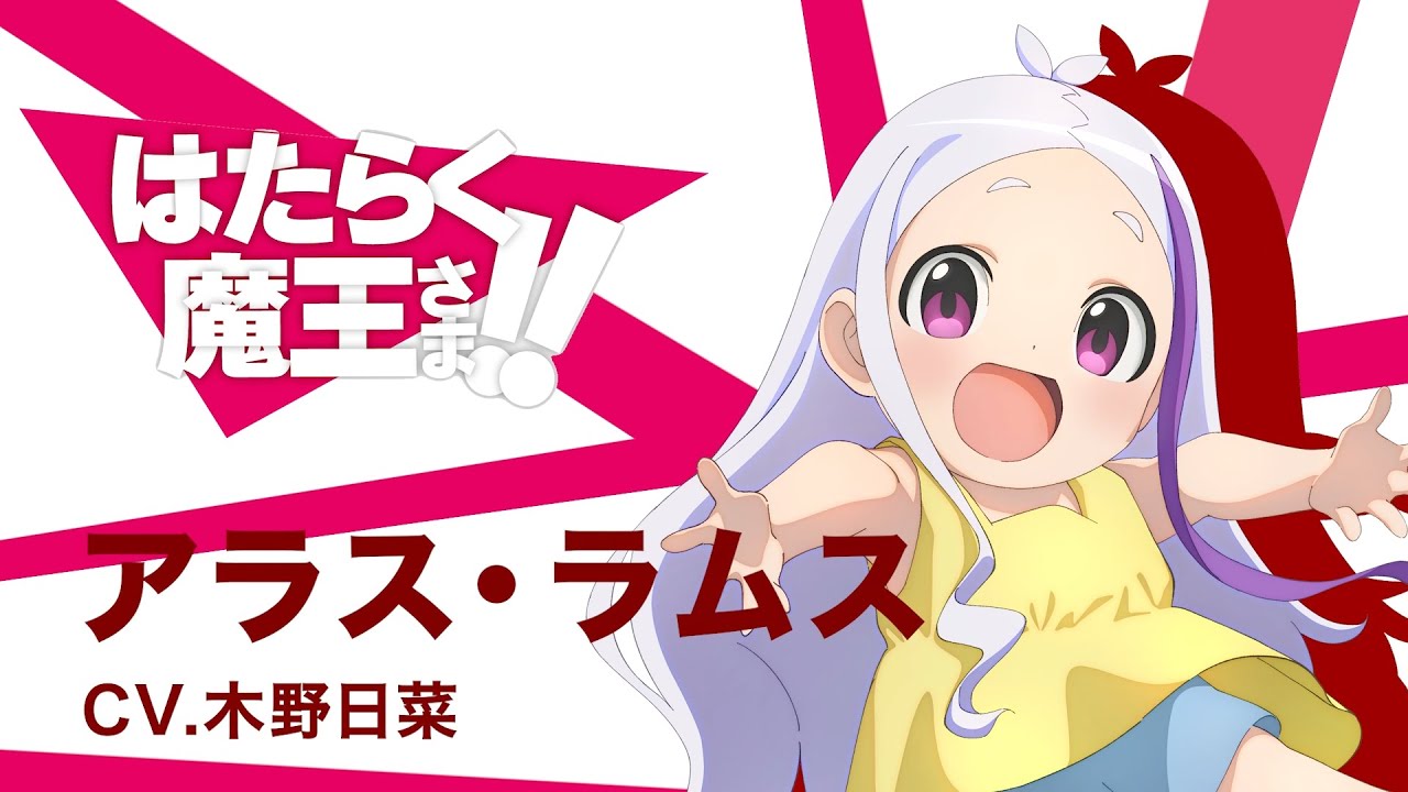 はたらく魔王さま キャラクターpv アラス ラムス編 その1 Youtube はたらく魔王さま キャラクターpv アラス ラムス編 その1 Youtube