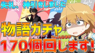 【パズドラ】物語コラボガチャ170個回します!!【にじさんじ/エクス・アルビオ】