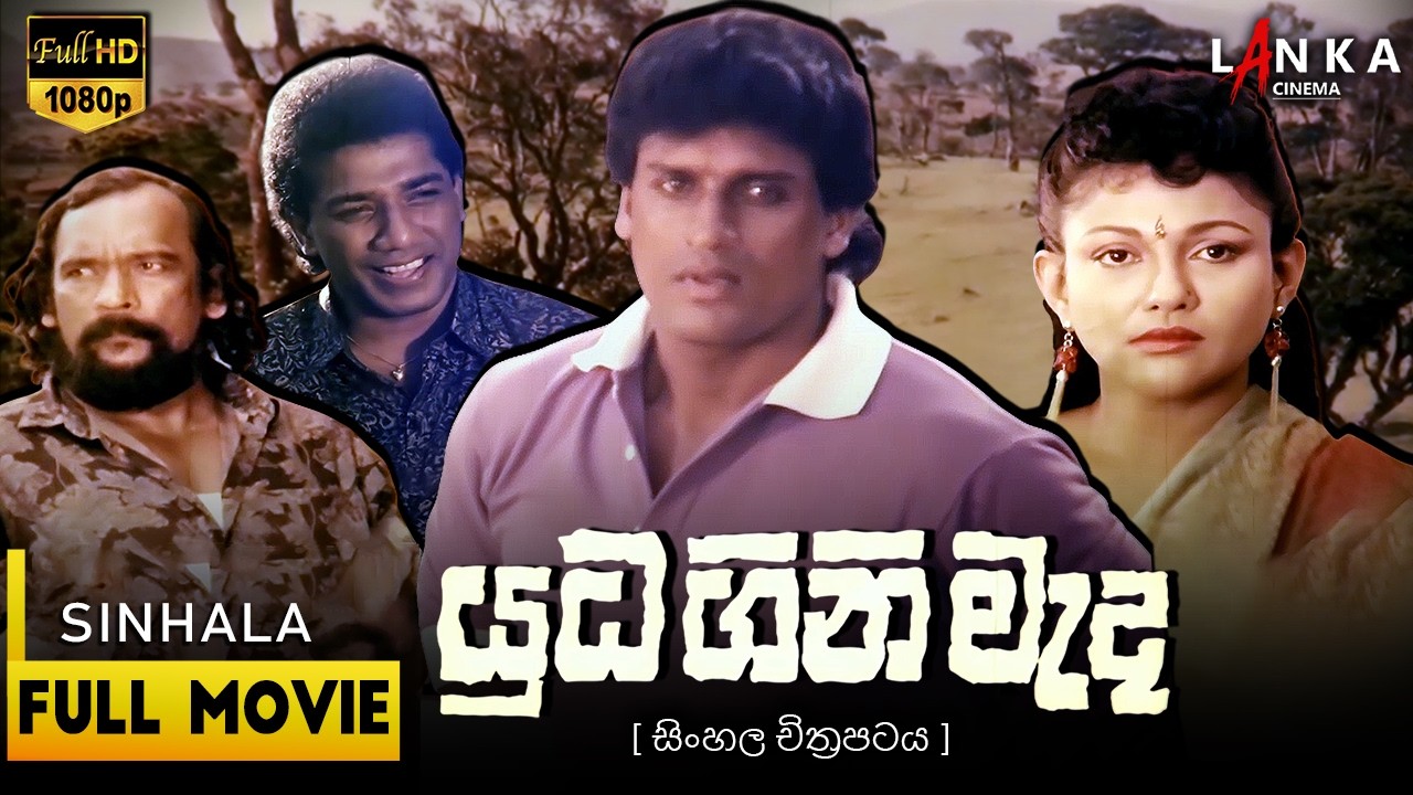 යුද ගිනි මැද🔥📍 Full Movie