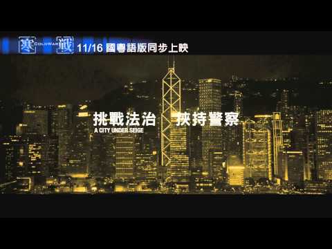《寒戰》行動代號預告(粵語)