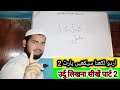 Learn how to write Urdu Part 2 | उर्दु लिखना सीखें पार्ट 2 | improve Handwriting example (ImranUjani