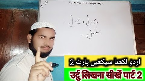 Learn how to write Urdu Part 2 | उर्दु लिखना सीखें पार्ट 2 | improve Handwriting example (ImranUjani