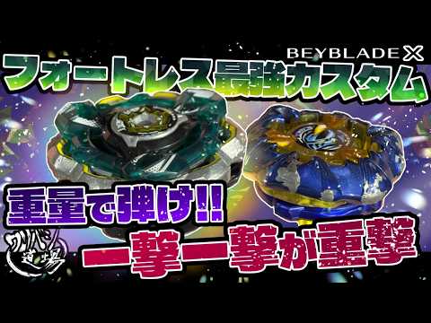 Beyblade X] Fortress's strongest custom! Utilize its counter