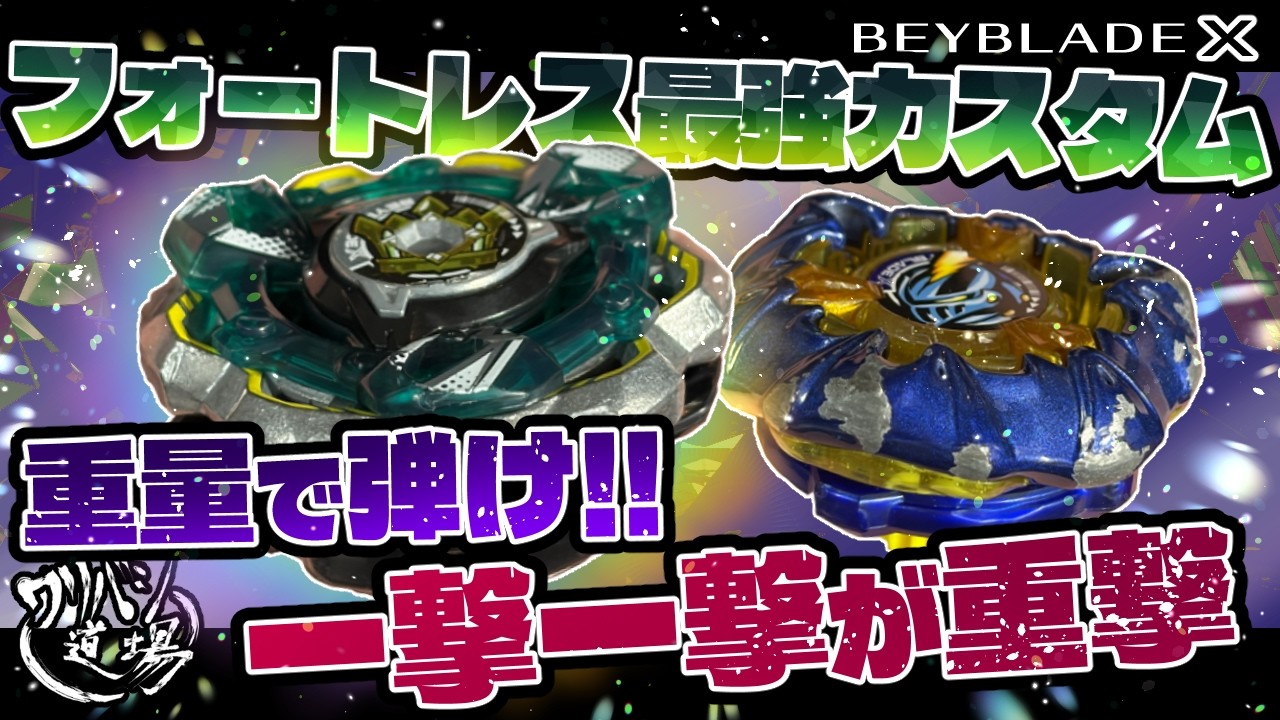 Beyblade X] Fortress's strongest custom! Utilize its counter