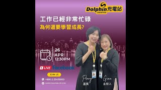 【萬泰充電站 – EP40】Dolphin 充電站 | EP40 工作已經非常忙碌，為何還要學習成長?