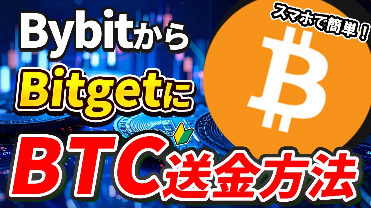 BybitからBitgetにBTC（ビットコイン）を送金する方法【ビットゲット】【バイビット】【取引所】【出金】【暗号資産】【暗号通貨】【超初心者向け】  - YouTube