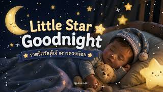Little Star Goodnight  ราตรีสวัสดิ์เจ้าดาวดวงน้อย I เพลงกล่อมเด็ก นอนหลับง่าย ผ่อนคลาย screenshot 3