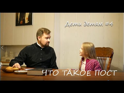 Дети детям #4. Что такое пост.