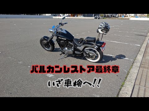 バルカン400 車検1年半以上 バルカン400レストア最終章（いざ車検へ！）タンク、フェンダー塗装