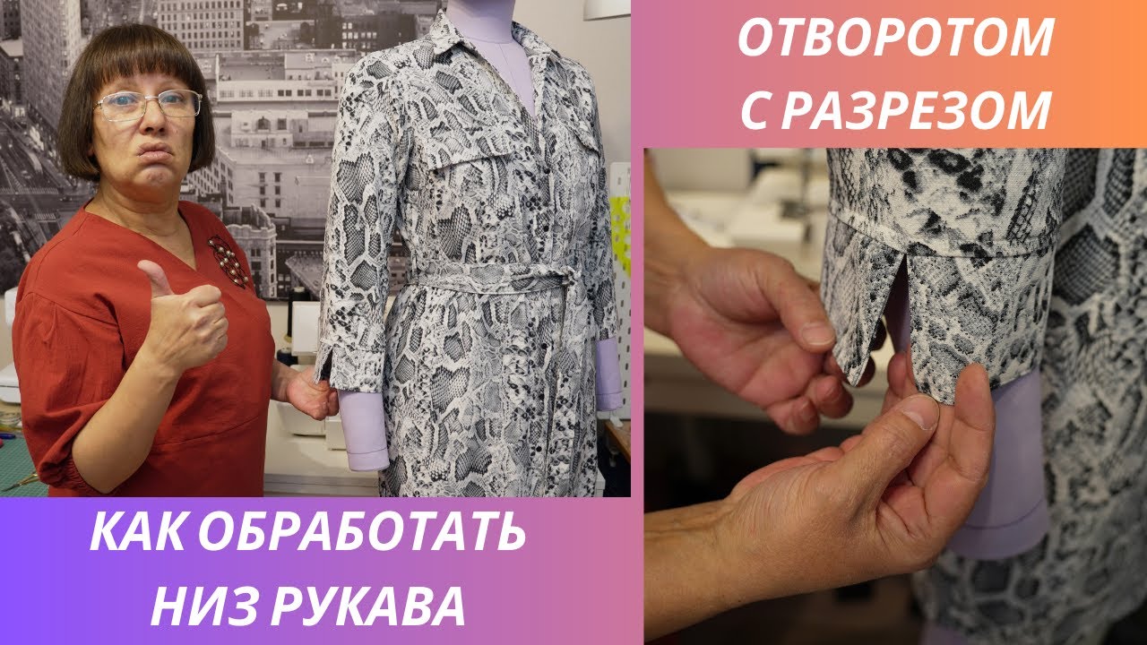 Как обработать низ рукава отворотом с разрезом. Простой и интересный способ.
