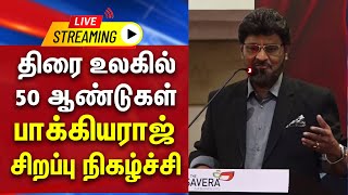 🔴LIVE : திரை உலகில் 50 ஆண்டுகள் பாக்கியராஜ் சிறப்பு நிகழ்ச்சி