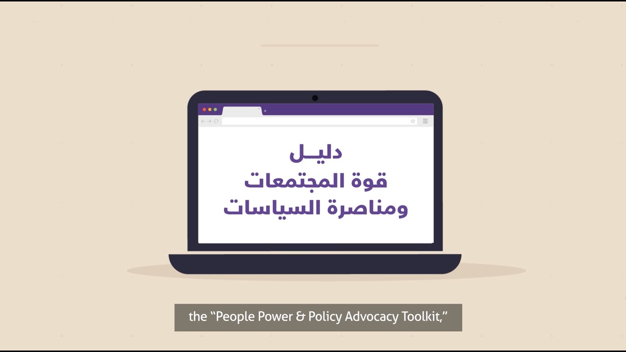 المناصرة الفعالة - Effective Advocacy
