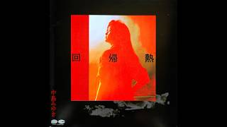 Download lagu 中島みゆき - 1989 (回帰熱) FLAC