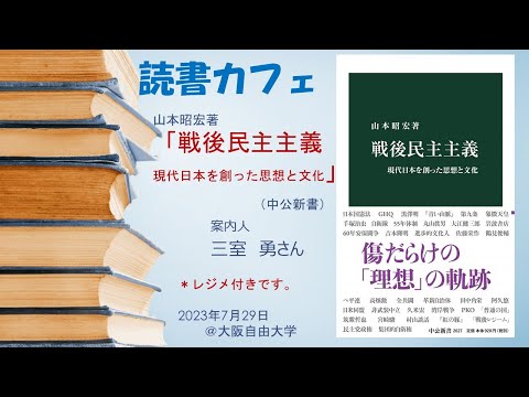 読書カフェ「戦後民主主義」（山本昭宏著、中公新書）レジメつき