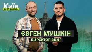 Євген Мушкін: Керувати ВДНГ під час вiйни та зробити його прибутковим / Київ, що тримається №9