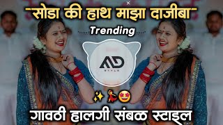 सोडा की हाथ माझा दाजीबा  Soda Ke Hath Maza Dajiba marathi dj song Gavthi Halgi Sambal Mix MD STYLE