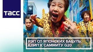 Рэп от японских бабуль. Клип к саммиту G20