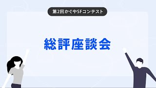 第二回かぐやSFコンテスト総評座談会