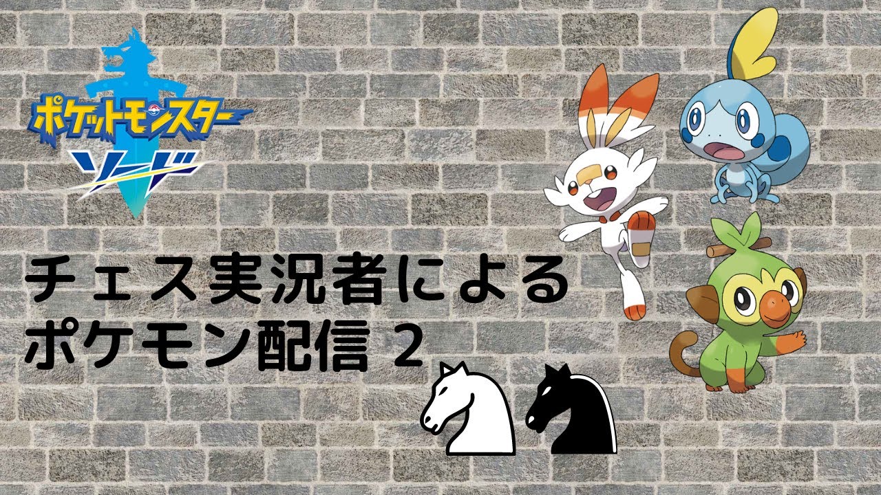 ポケモン剣盾配信 2 チェスの後はポケモンだ Youtube