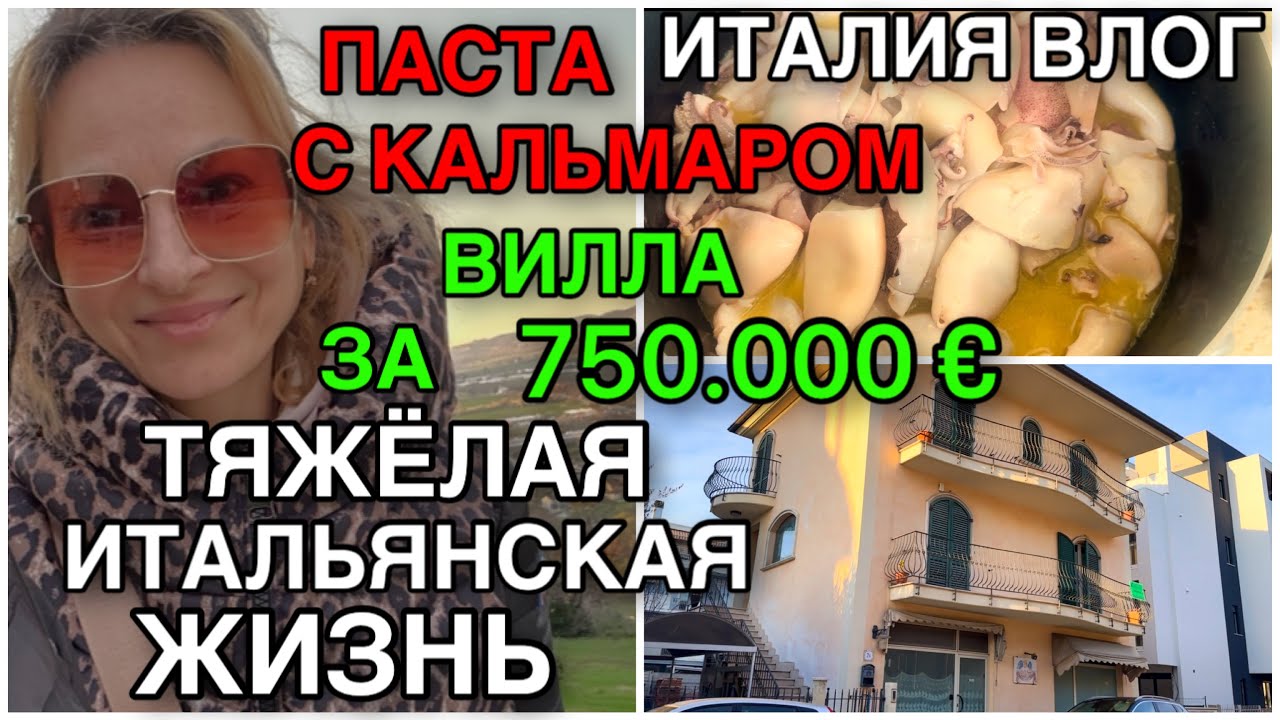 ИТАЛИЯ ВЛОГ, ТЯЖЁЛАЯ ИТАЛЬЯНСКАЯ ЖИЗНЬ, ПАСТА С КАЛЬМАРАМИ, ВИЛЛА ЗА 750. 000€