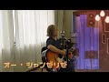 オー・シャンゼリゼ cover