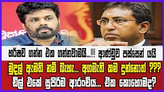 ආණ්ඩුව හර්ෂගේ පස්සෙන්... මුදල් ඇමති නම් බැහැ... අගමැති කම දුන්නොත් ???ඩීල් එකේ සුපිරිම ආරංචිය...