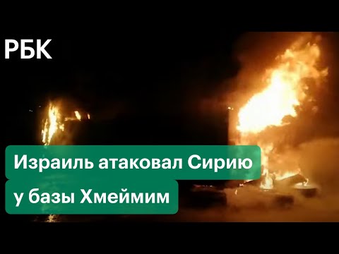 Ракетная атака Израиля по Сирии в 25 км от российской военной базы Хмеймим. Реакция